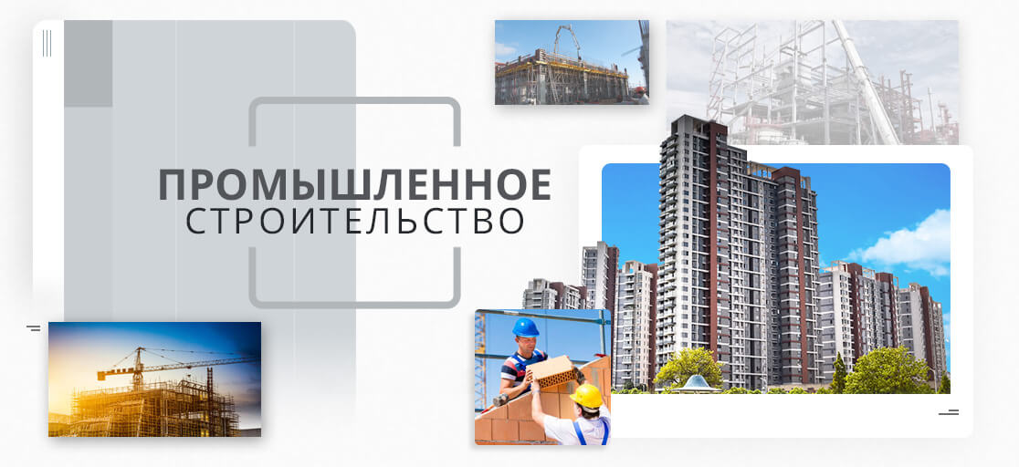Промышленное строительство и проектирование, строительство промышленных объектов